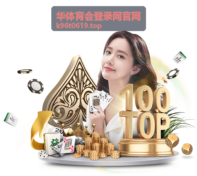 华体育会登录网官网登录入口页面示意图