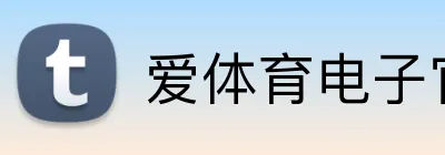 爱体育电子官方网站 logo